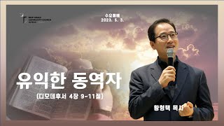 새은혜교회 2023년 5월 3일(수) 수요예배