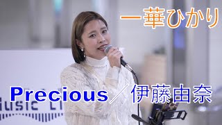 【Precious／伊藤由奈】一華ひかり 日本橋公認路上ライブ