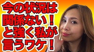 既婚彼氏が離婚できない！など言ってきても、今の状況は関係ない！と私、高野那々がいつも強く言うワケを解説！！《高野那々本音トーク》