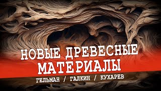 Новые древесные композитные материалы с адаптивными свойствами