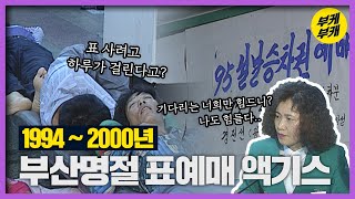 표 예매만 하루! 94~00년 그시절 명절 티켓팅 요약본｜Back to the 부산│명절│티켓팅│추석│설날│부산터미널│부산과거희귀영상│KBS부산 영상아카이브