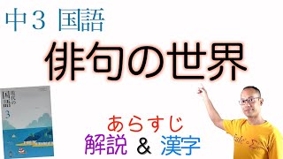 俳句の世界【中３国語】教科書あらすじ\u0026解説\u0026漢字〈高浜虚子・富安風生・夏目漱石・河東碧梧桐〉三省堂