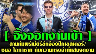 🔥5 นาทีกับเลสเตอร์🔥สามทีมพรีเมียร์ลีกจ้องปีกเลสเตอร์