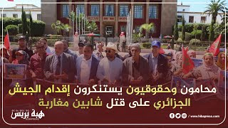 محامون وحقوقيون يستنكرون إقدام الجيش الجزائري على قتل شابين مغاربة