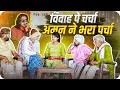 Vivaah Pe Charcha Aman ne Bhra Parcha | Aman Bhati