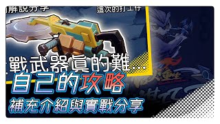 【槍火重生】近戰武器「逐風」補充介紹與實戰分享【Gunfire Reborn】