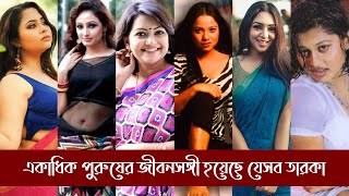 বহু পুরুষের জীবনসঙ্গী হয়েছেন বাংলাদেশী যেসব নারী তারকারা!