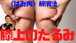 【膝上のハミ肉】膝上のたるみをスッキリ取り除く「ハミ肉解消エクササイズ」【大分市 腰痛治療家 GENRYU ( 安部元隆 )】