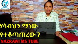 ሃሳብህን ማነው የተቆጣጠረው ?| ነብይት ሰላም  የክርስቶስ | protestant sibket prophet selam mesele