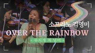 세계적인 소프라노 김영미가 부르는  Over the rainbow | 오버더래인보우 | 2019 극동방송 가을음악회 롯데콘서트홀