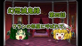 【ゆっくり茶番劇】幻想滅鬼録 第四話 フランの部屋に呼ばれて、、