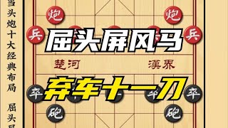 中国象棋： 屈头屏风马弃车十一招 专破当头炮招招致命 象棋布局技巧开局套路