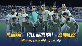 ملخص مباراة النصر 5 - 0 العدالة || دوري روشن السعودي 2023 || الجولة 22 Al Nassr Vs Adalah highlight