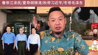 老王新闻故事/中国四个共产党皇帝/春夏秋冬/拨乱反正 回到百姓柴米油盐有着落的年代/结束大局观