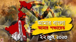 WB Panchayat Election 2023 | আমার বাংলা, আমার পঞ্চায়েত, দেখুন পঞ্চায়েত ভোটের সমস্ত আপডেট