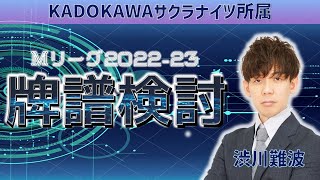 【久々の・・・！！久々の！】渋川難波の、Mリーグ自戦振り返り配信！20戦目　2月9日 1試合目【KADOKAWAサクラナイツ】