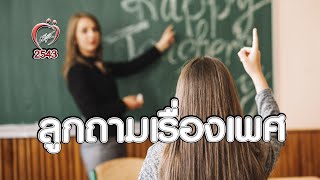 ไม่อยากจนมุม เมื่อลูกถามเรื่องเพศ - ชูรักชูรส ep 003