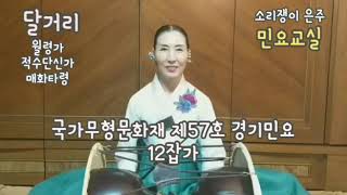 국악 | 달거리(적수단신가. 매화타령) | 국가무형문화재 제57호 경기민요 12잡가 | Korean folk song-소리쟁이 은주