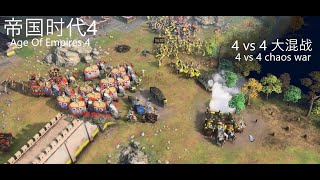 帝国时代4(Age of Empires IV) 4 vs4 大混战 ，4vs4 Chaos war