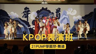 21pump學園祭舞道 kpop表演班