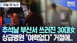 [오늘 이 뉴스] 추석날 부산서 쓰러진 30대女, 상급병원 \