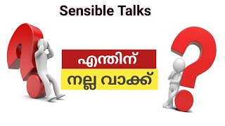 എന്തിത് നല്ല വാക്ക്  | Why Good Words | Sensible Talks Malayalam