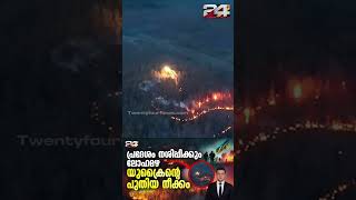 'ഡ്രാഗൺ ഡ്രോണിൽ' ഉരുകിയ ലോഹം; റഷ്യക്കെതിരെ പുത്തൻ ആയുധ വഴിയുമായി യുക്രൈൻ | Ukraine | Russia