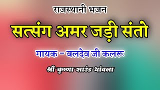 बलदेव जी कलरू /Satsng Amar Jadi Santo // Baldev Ji kalru // Rajasthani Bhajan !! Dev Music Company