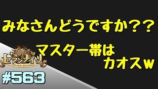 セブンナイツ アリーナ 実況#563 マスター帯怖いｗ勝率が…。