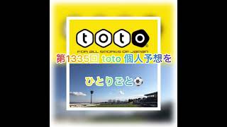 【ラジオ風】【toto予想】簡易版 第1335回 toto 個人予想をひとりごと⚽️