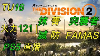 菁防突襲者【抹滅性破壞＋重機42裝】配FAMAS2010樂天派＝感謝3S大哥的分享，此配裝不怕叠加和生存問題的42突襲流？！| 全境封鎖2