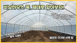 비닐하우스 설치 전 필수 시청! / 온실 폭 정하기 / 효율적인 온실 폭 정하는법