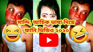 আচিক কমেডি Achi'K  Comedy Video [Article dio, Lovely Simu ] 2020