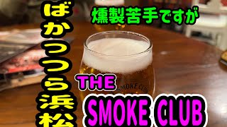 ばかっつら浜松　燻製は苦手だけど　THESMOKECULB