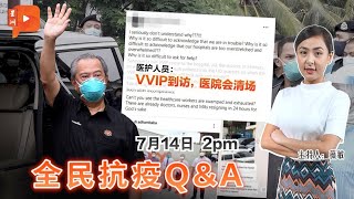 【全民抗疫Q\u0026A】2021年7月14日