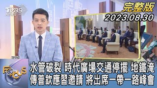 【1200完整版】水管破裂 時代廣場交通停擺 地鐵淹 傳普欽應習邀請 將出席一帶一路峰會｜張允曦｜FOCUS世界新聞20230830 @tvbsfocus