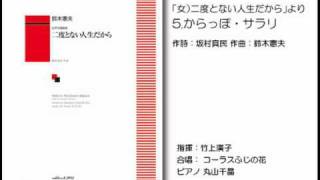 「二度とない人生だから」より「5.からっぽ・サラリ」