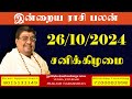 Daily Rasi Palan - 26/10/2024 Today RasiPalan - இன்றைய ராசிபலன் -Indraya RasiPalan - Daily Horoscope