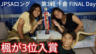 【波運の悪さ】波が来ずまさかの敗退…JPSAロングボード第3戦さわかみチャレンジシリーズ千倉ファイルデー【What a bad luck!】 No wave, no win