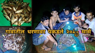 धरणावर पकडले चढणीचे मासे| Chadniche mase| कोकणातील मासेमारी #traditionalfishing #fishing