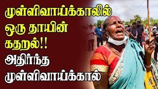 முள்ளிவாய்க்காலில் ஒரு தாயின் கதறல்! அதிர்ந்த முள்ளிவாய்க்கால்! | Mullivaikal2022