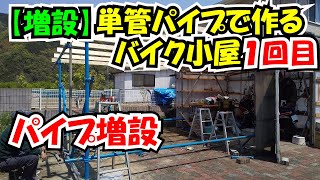 単管パイプで作るバイク小屋1（単管増設・屋根ポリカ貼り付け）