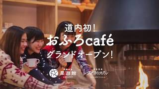 芦別温泉おふろcafé星遊館 2019年12月23日グランドオープン！