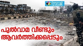 Pulwama തിരഞെടുപ്പിന് മുന്‍പ് വീണ്ടും പുല്‍വാമ ആവര്‍ത്തിക്കും