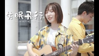 【吉他弹唱】甜炸！《失眠飞行》对唱版“我想和你，一起闯进森林潜入海底”