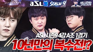 3229일을 기다린 복수전!! :: ASL 시즌9 4강 A조 1세트, 이영호 VS 김명운