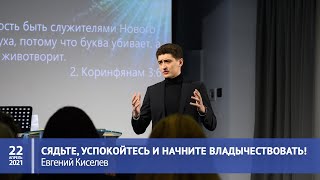 Киселев Евгений – Сядьте, успокойтесь и начните владычествовать!