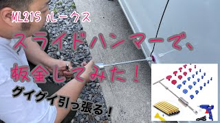 スライドハンマーで、板金してみた！　ML21S ルークス