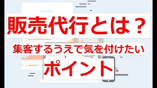 販売代行とは？集客のときに気を付けたいこと、販売代行を利用するメリット・デメリットなども紹介します｜What is a sales agency?