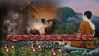 กฎแห่งกรรมสามเรื่อง-ชุดที่ 56 หนานบุญเล่าเรื่อง [ ກົດແຫ່ງກຳສາມເລື່ອງ-ຊຸດທີ່ 56 ]